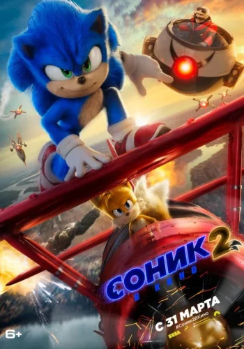 Постер к фильму Соник 2 в кино