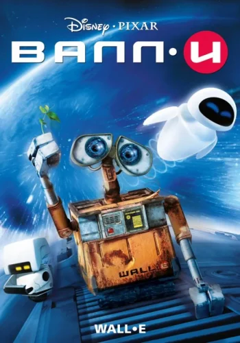 Постер к фильму ВАЛЛ-И